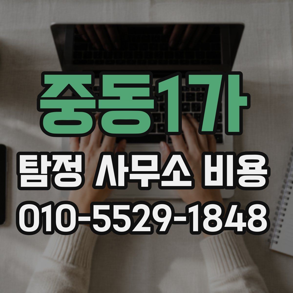 중동1가 탐정 사무소 비용 상담 전 체크리스트