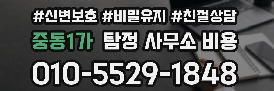 중동1가 탐정 사무소 비용