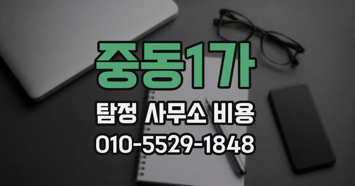 중동1가 탐정 사무소 비용
