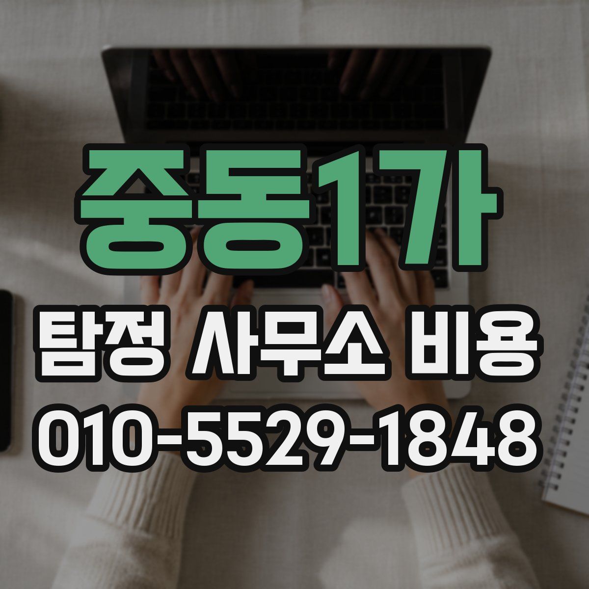 중동1가 탐정 사무소 비용