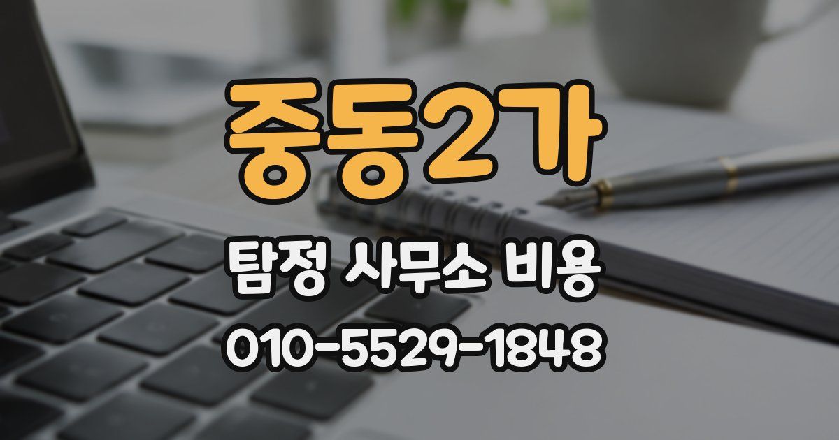 중동2가 탐정 사무소 비용