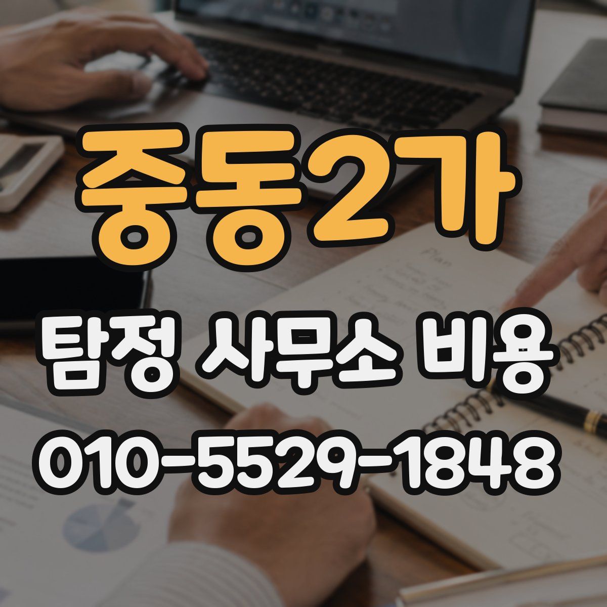 중동2가 탐정 사무소 비용