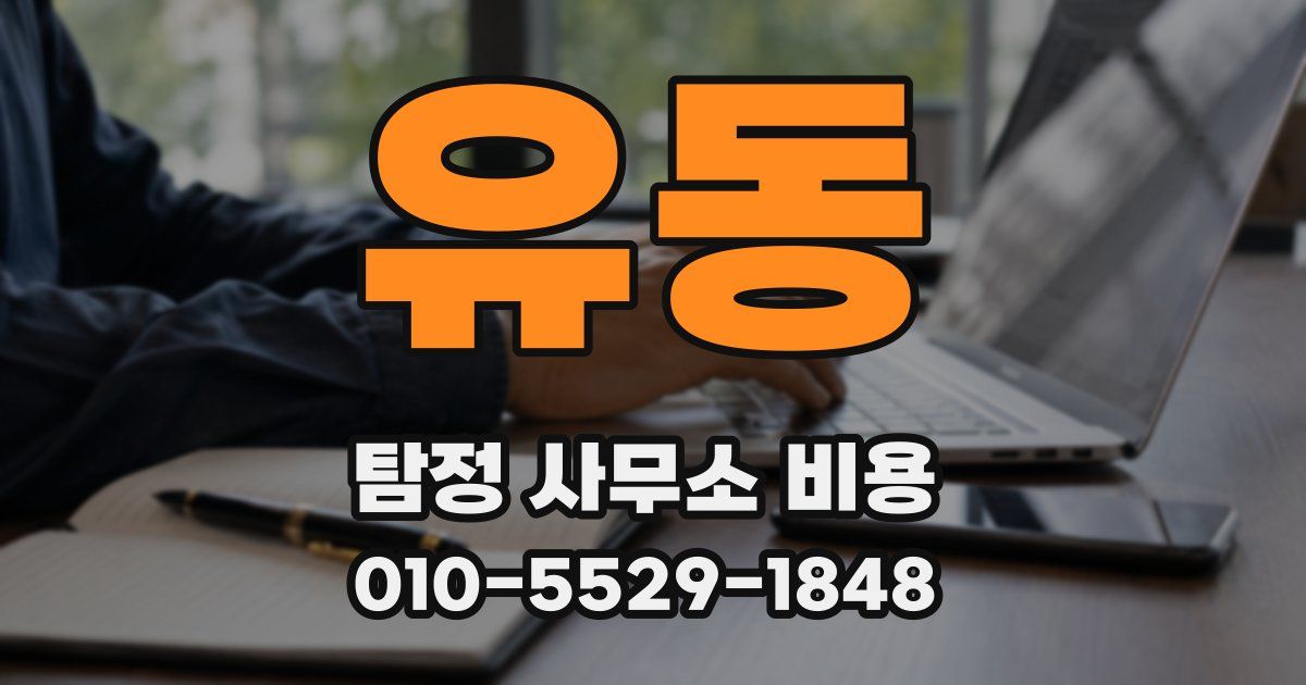 유동 탐정 사무소 비용