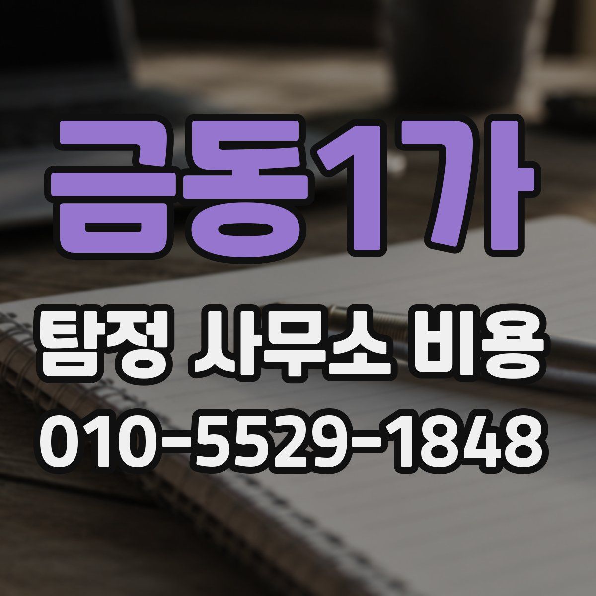 금동1가 탐정 사무소 비용