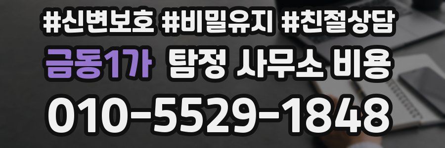 금동1가 탐정 사무소 비용
