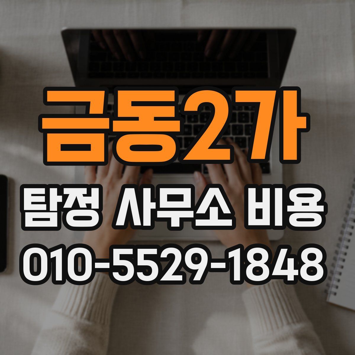 금동2가 탐정 사무소 비용