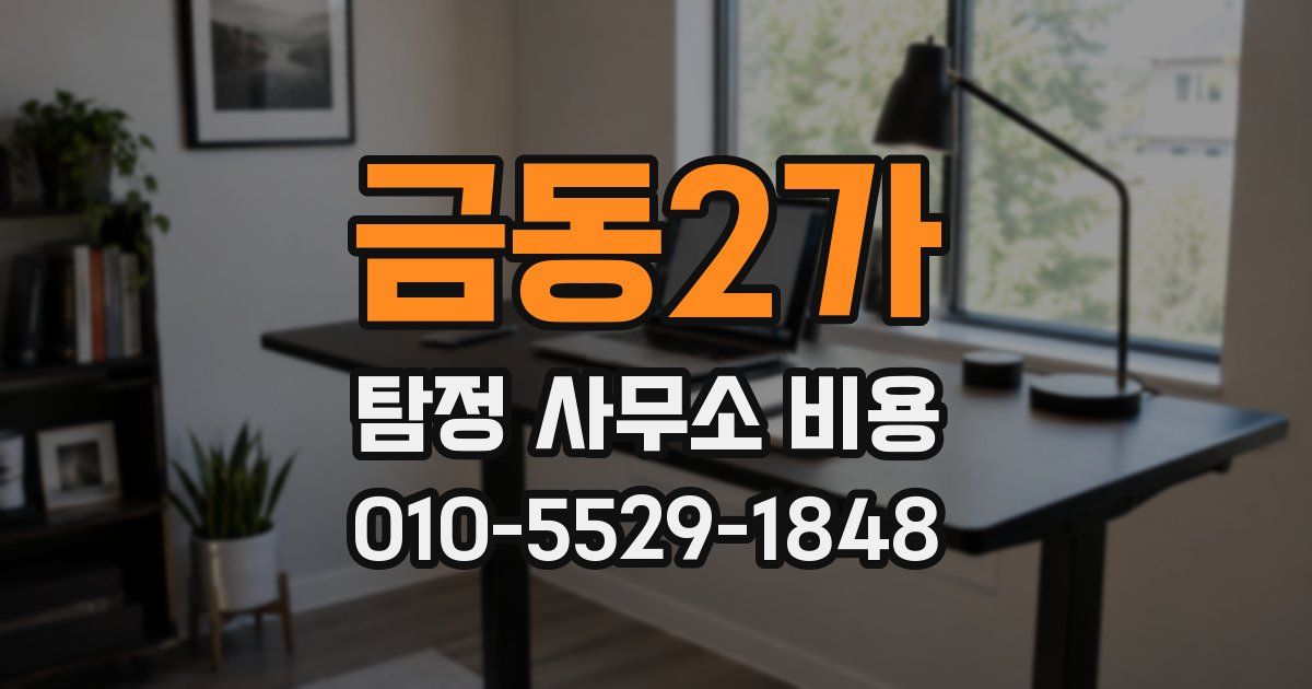 금동2가 탐정 사무소 비용