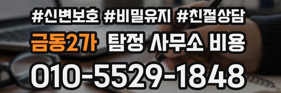 금동2가 탐정 사무소 비용