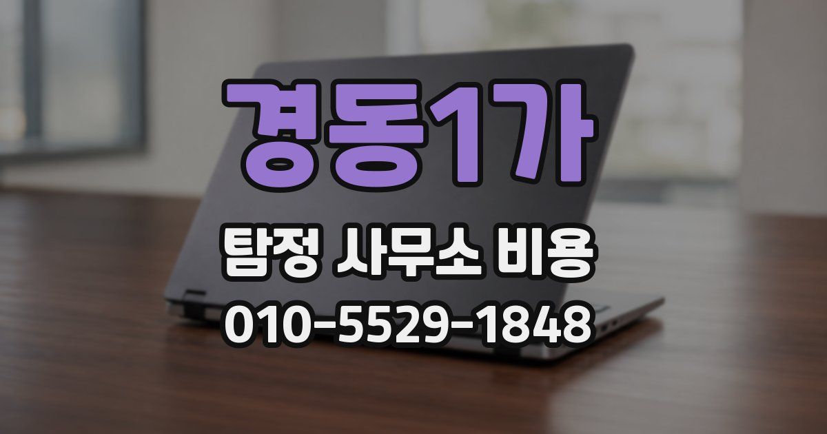 경동1가 탐정 사무소 비용
