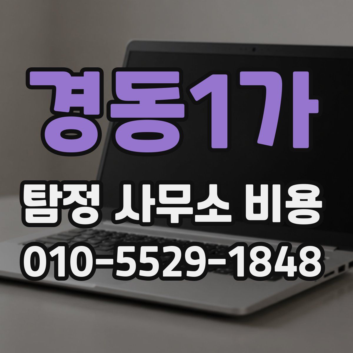 경동1가 탐정 사무소 비용