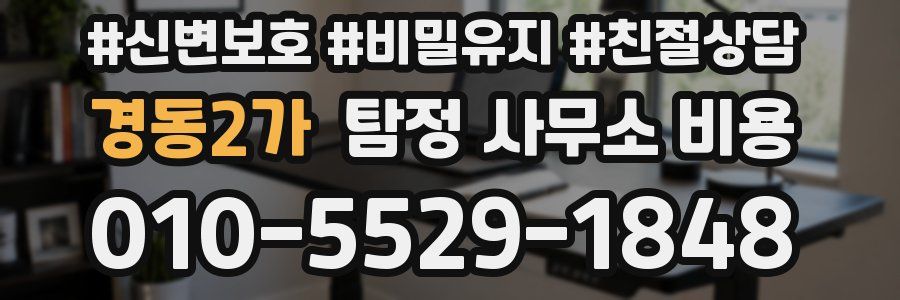 경동2가 탐정 사무소 비용