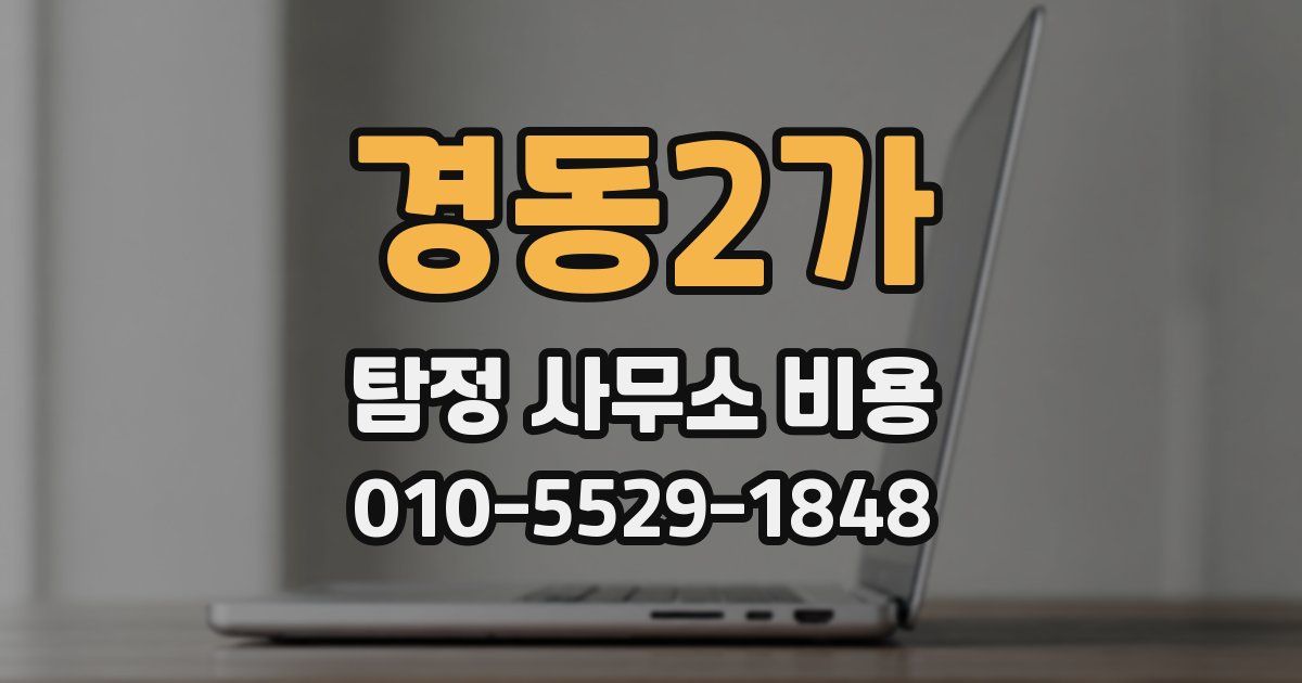 경동2가 탐정 사무소 비용