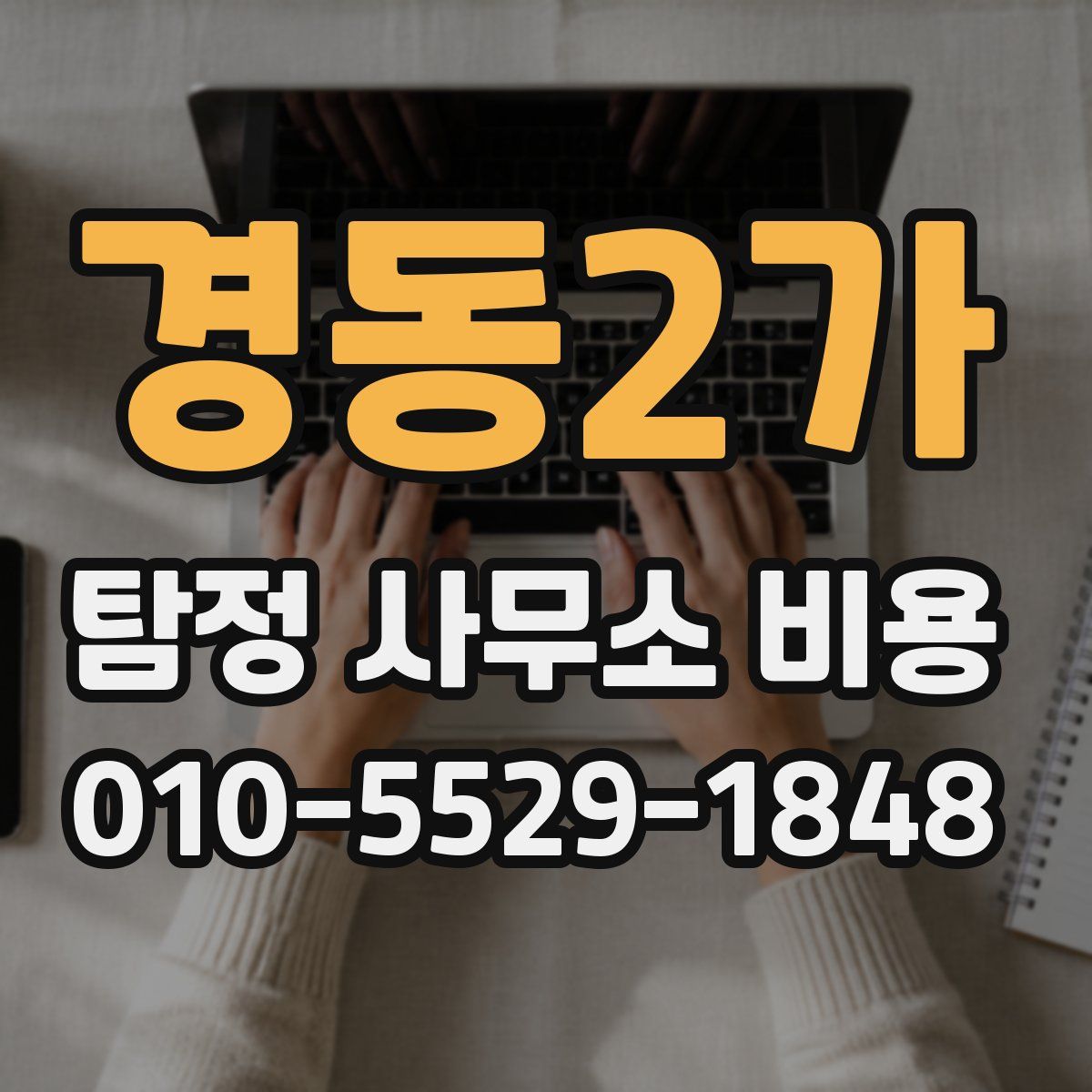 경동2가 탐정 사무소 비용