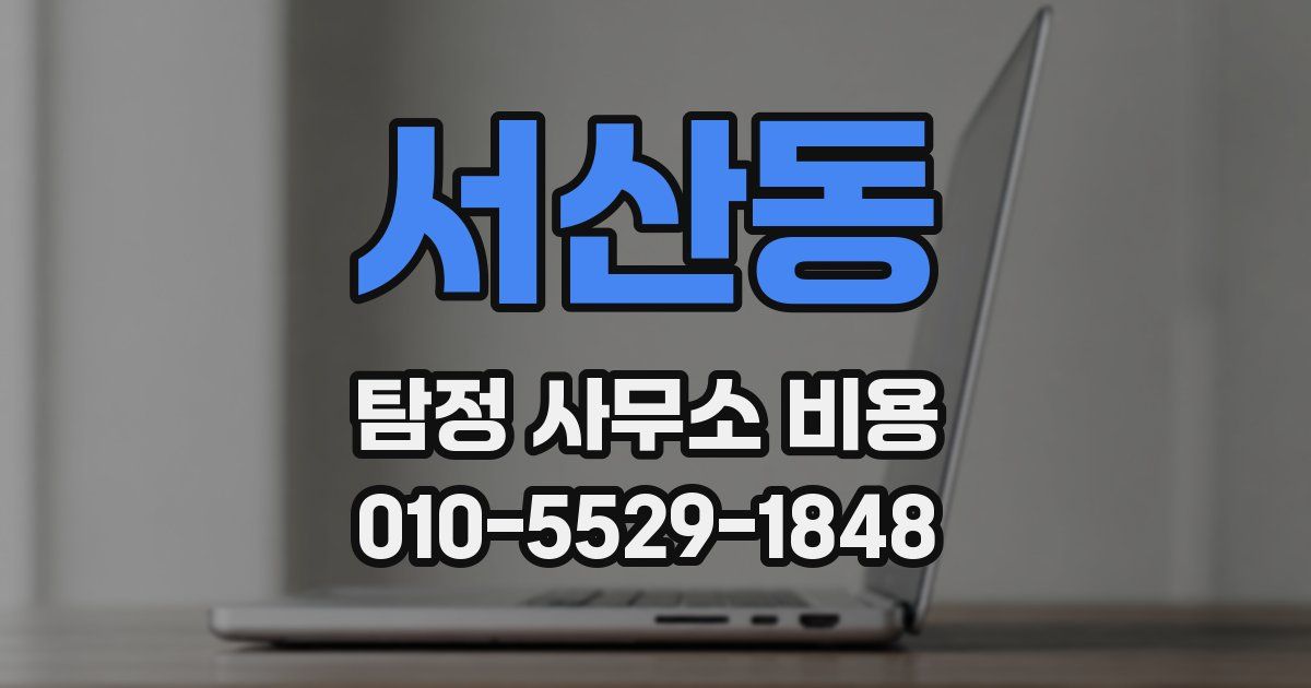 서산동 탐정 사무소 비용