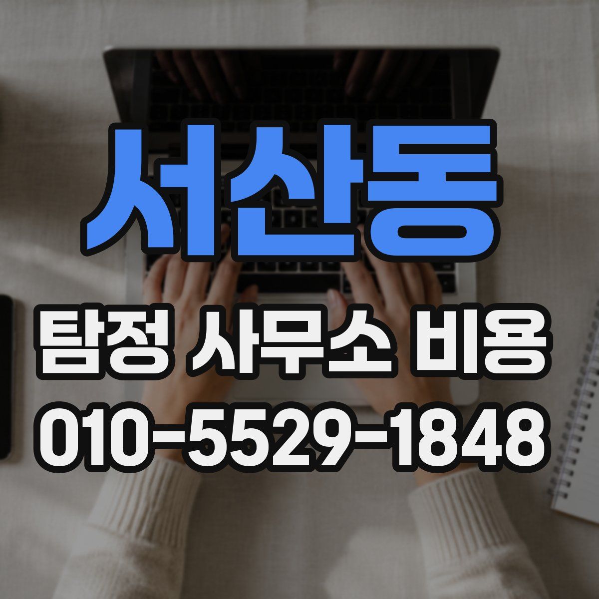 서산동 탐정 사무소 비용