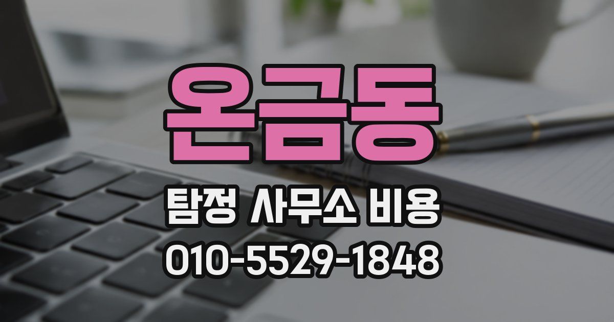 온금동 탐정 사무소 비용