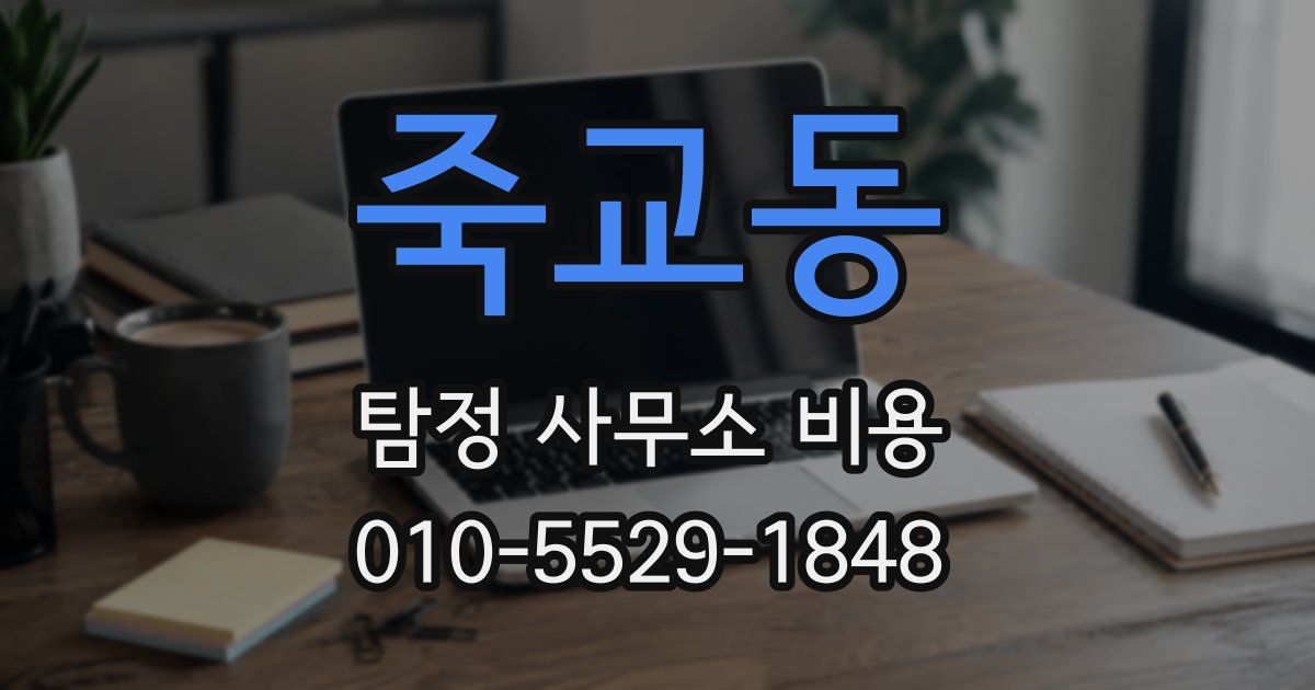 죽교동 탐정 사무소 비용