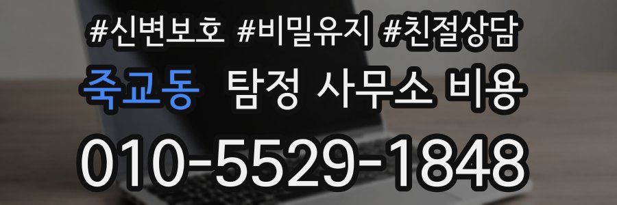 죽교동 탐정 사무소 비용