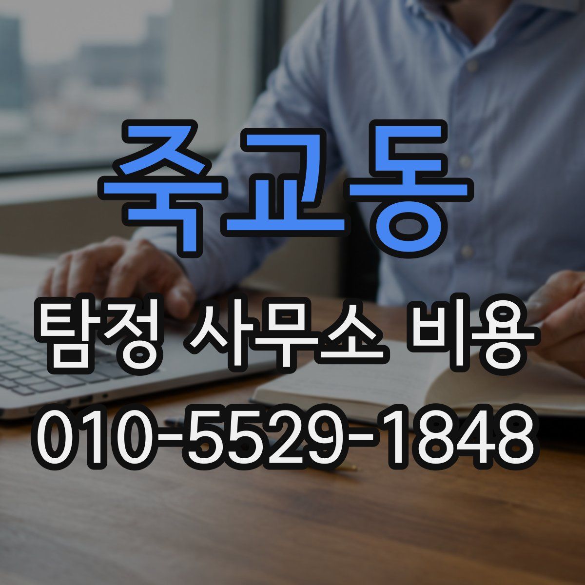 죽교동 탐정 사무소 비용