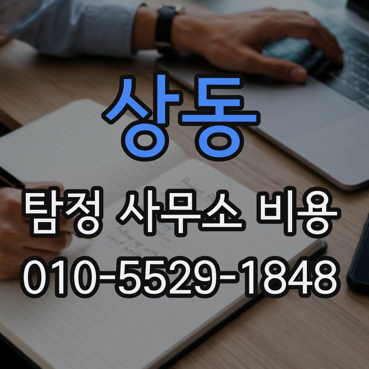 상동 탐정 사무소 비용