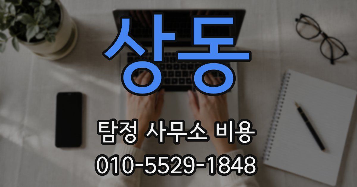 상동 탐정 사무소 비용