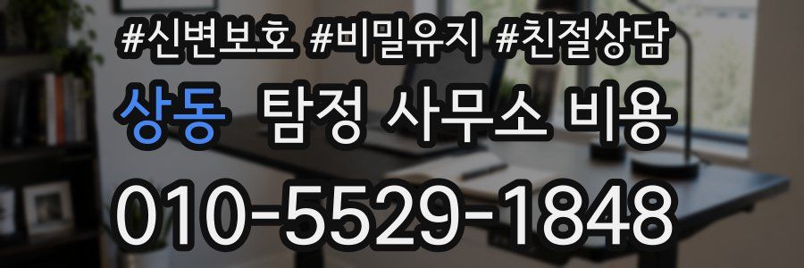 상동 탐정 사무소 비용