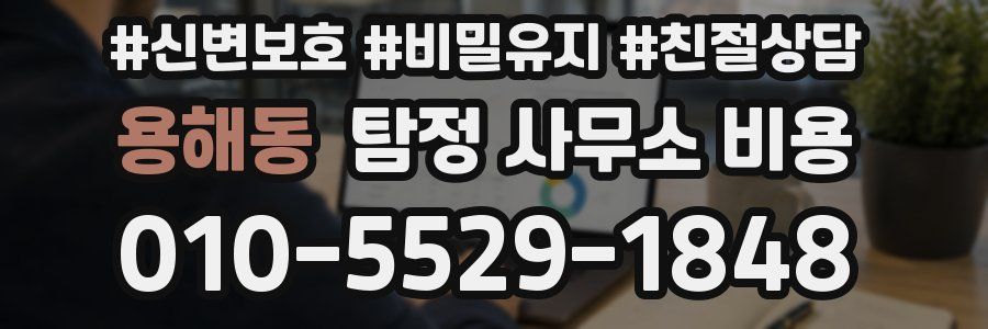 용해동 탐정 사무소 비용