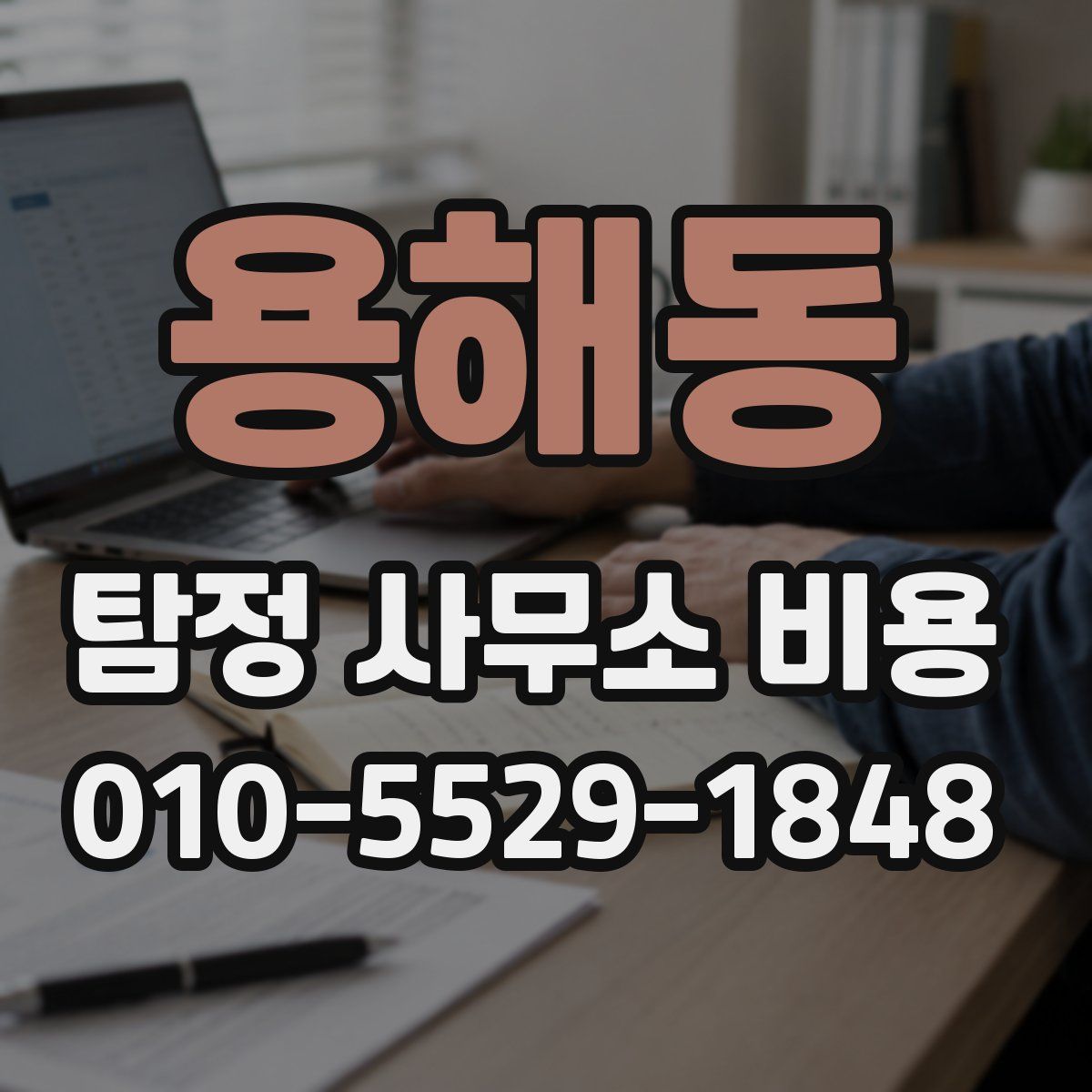 용해동 탐정 사무소 비용
