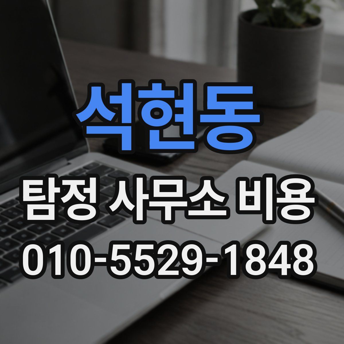 석현동 탐정 사무소 비용