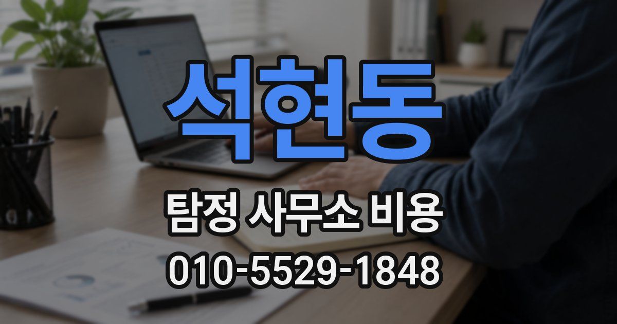 석현동 탐정 사무소 비용