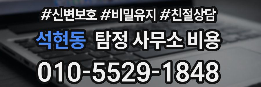 석현동 탐정 사무소 비용