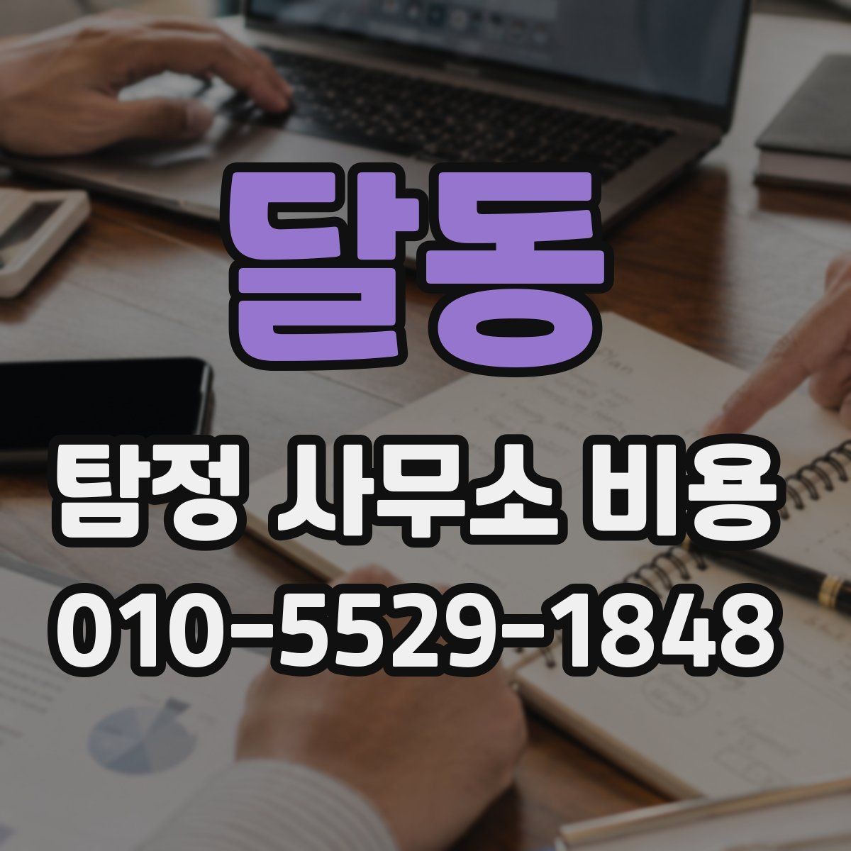 달동 탐정 사무소 비용 산정 방식과 참고 포인트