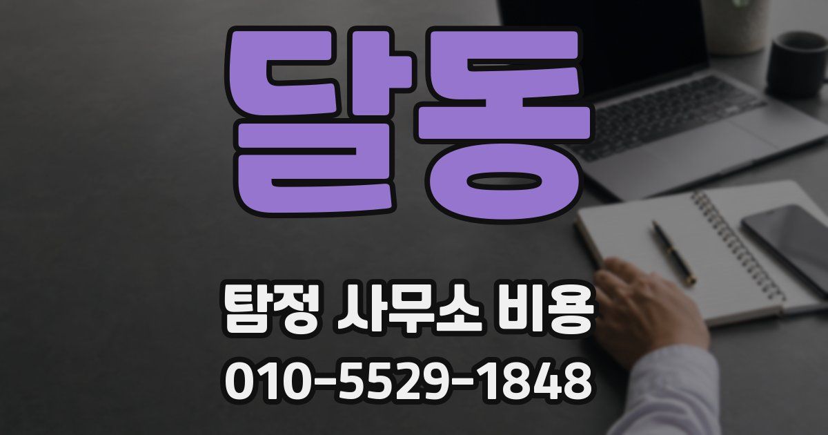 달동 탐정 사무소 비용