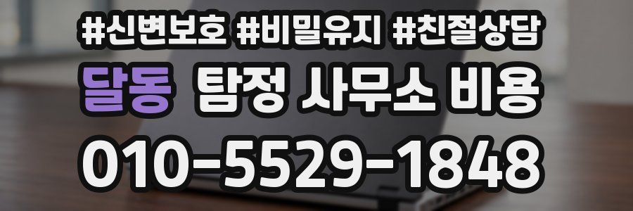 달동 탐정 사무소 비용