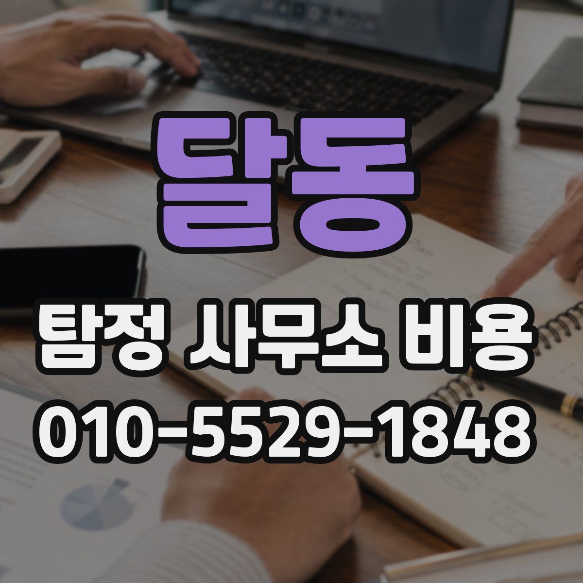 달동 탐정 사무소 비용