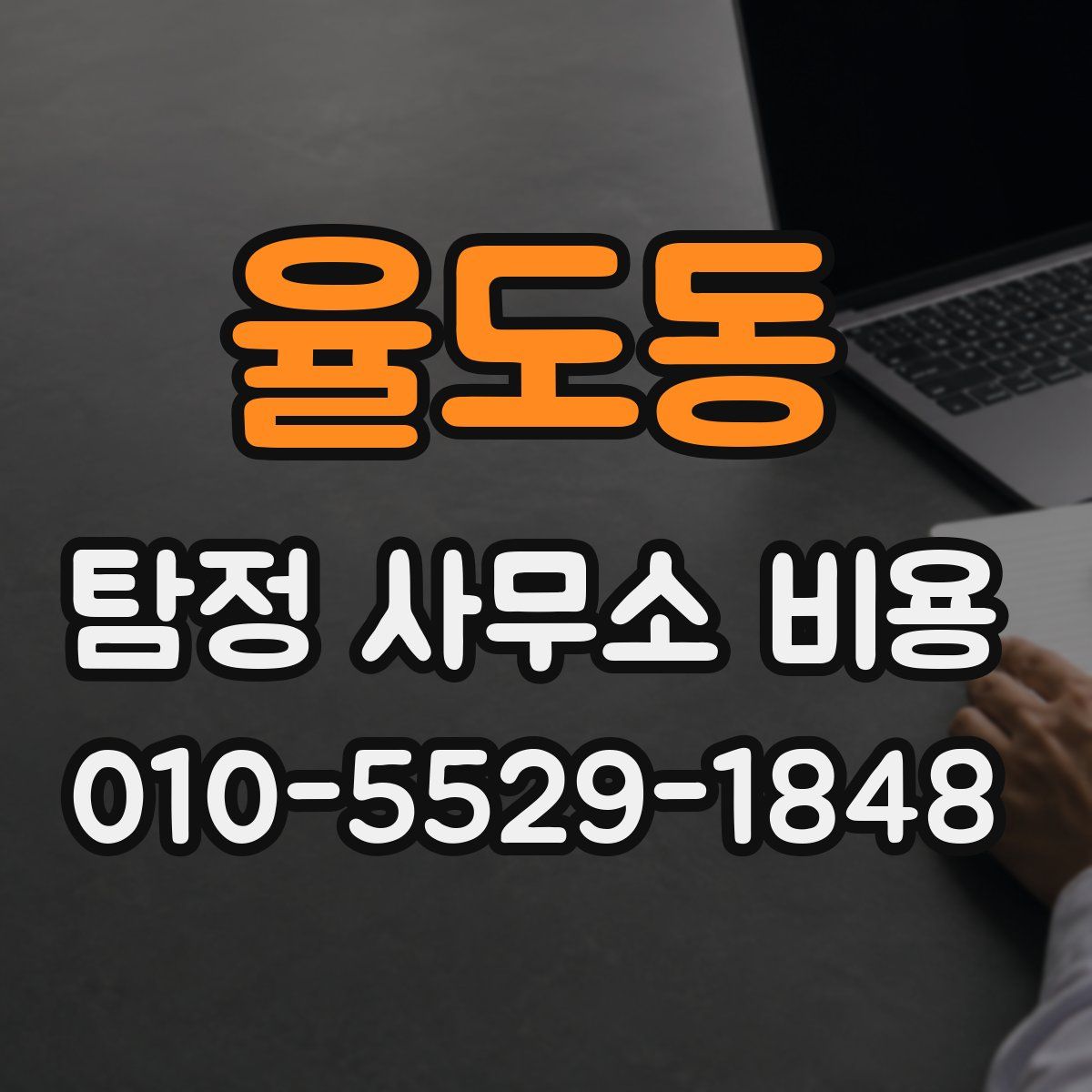 율도동 탐정 사무소 비용