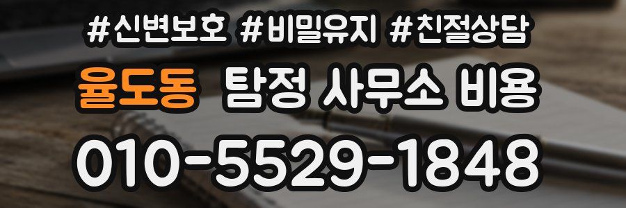 율도동 탐정 사무소 비용