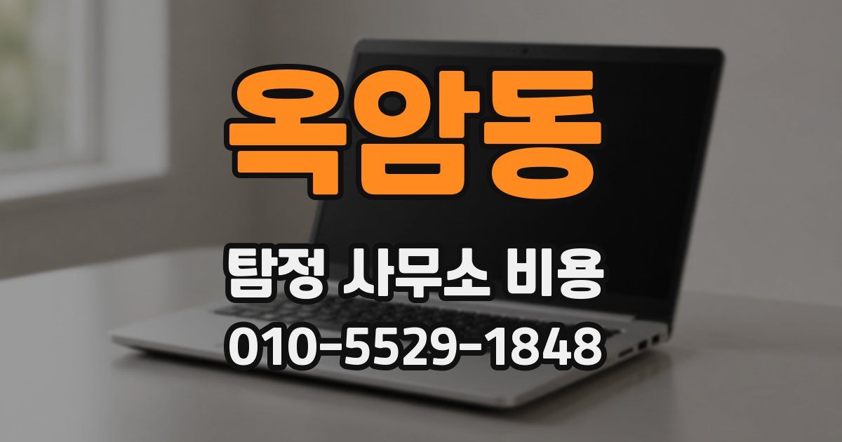 옥암동 탐정 사무소 비용