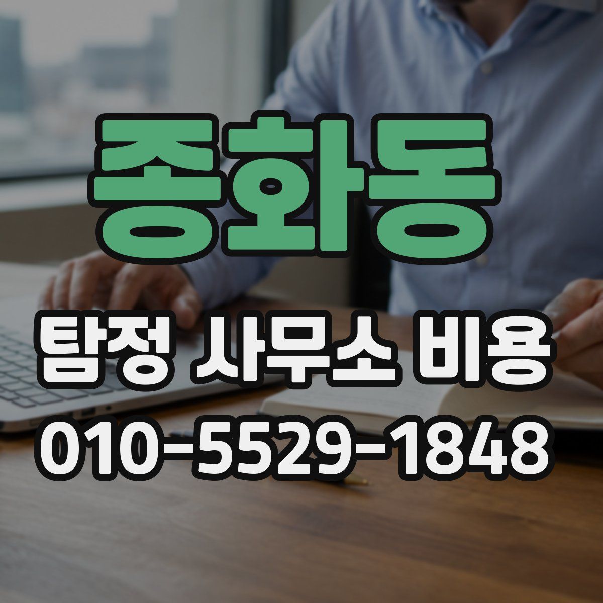 종화동 탐정 사무소 비용