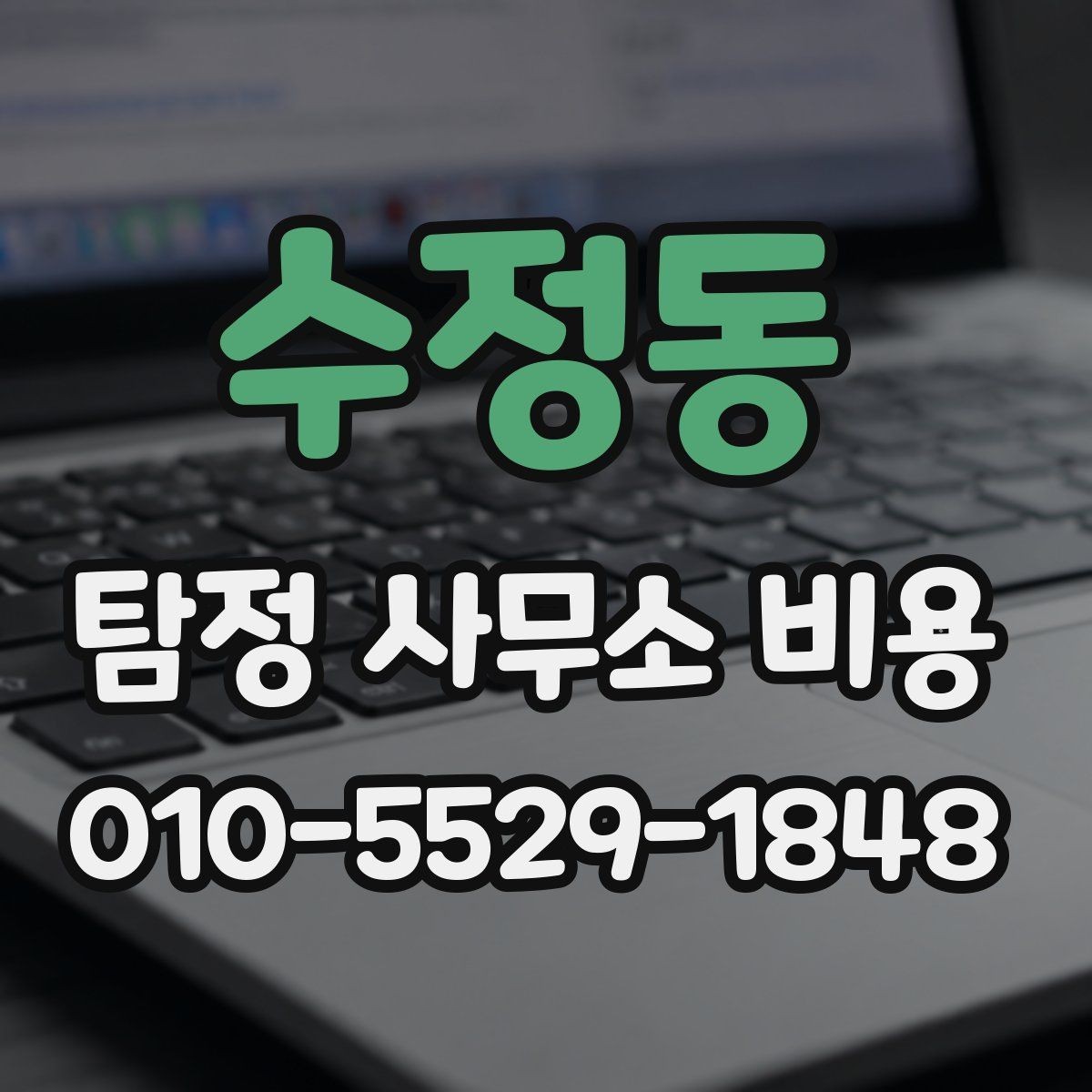 수정동 탐정 사무소 비용 비교 후 선택할 때의 기준
