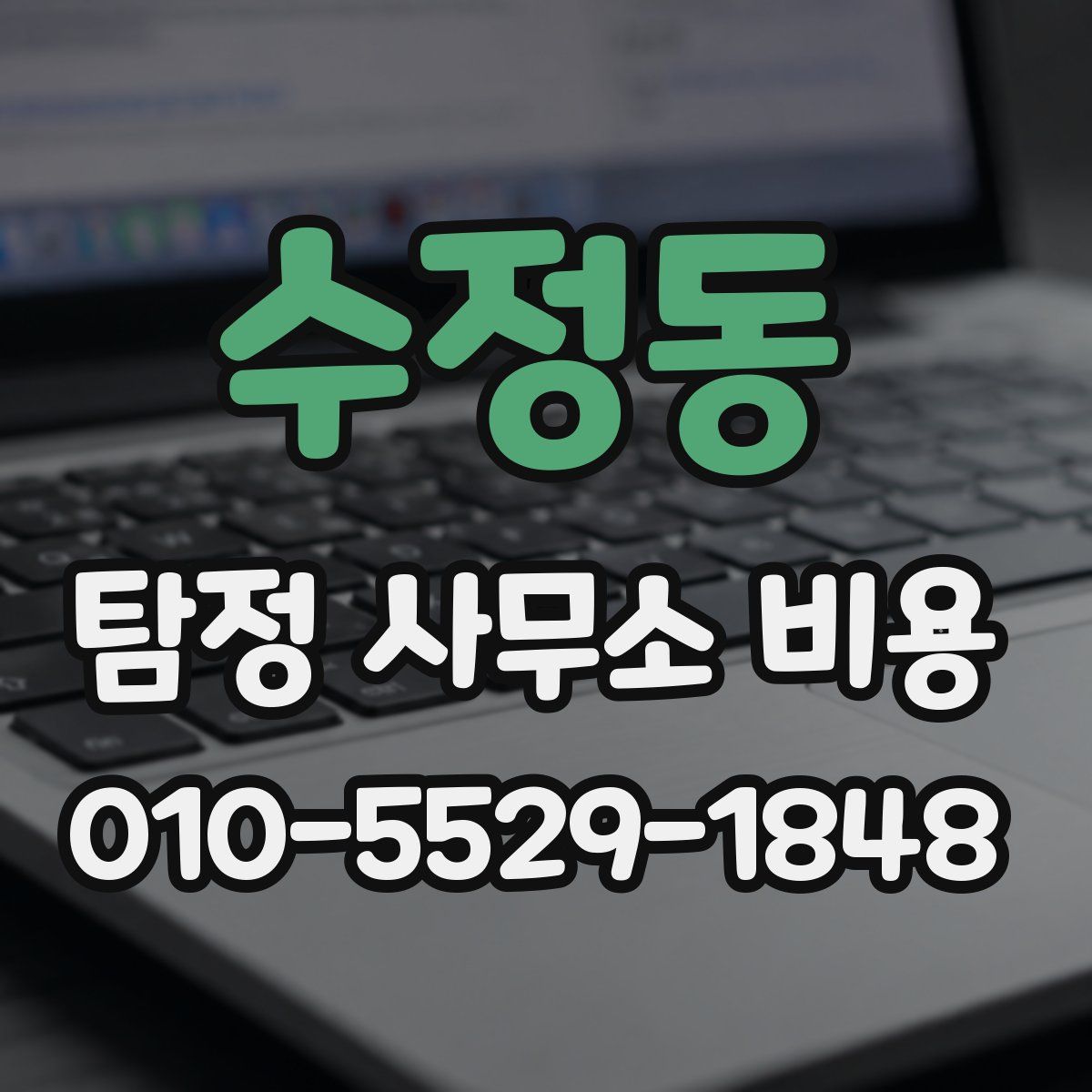 수정동 탐정 사무소 비용