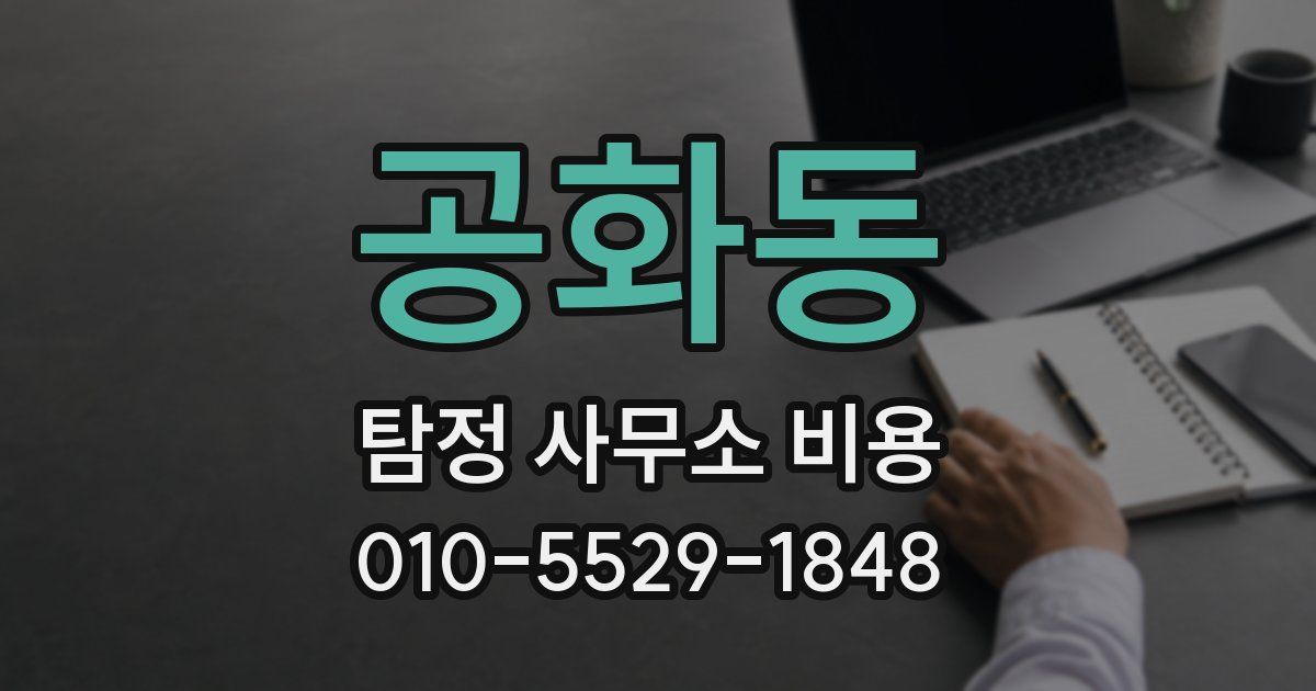 공화동 탐정 사무소 비용