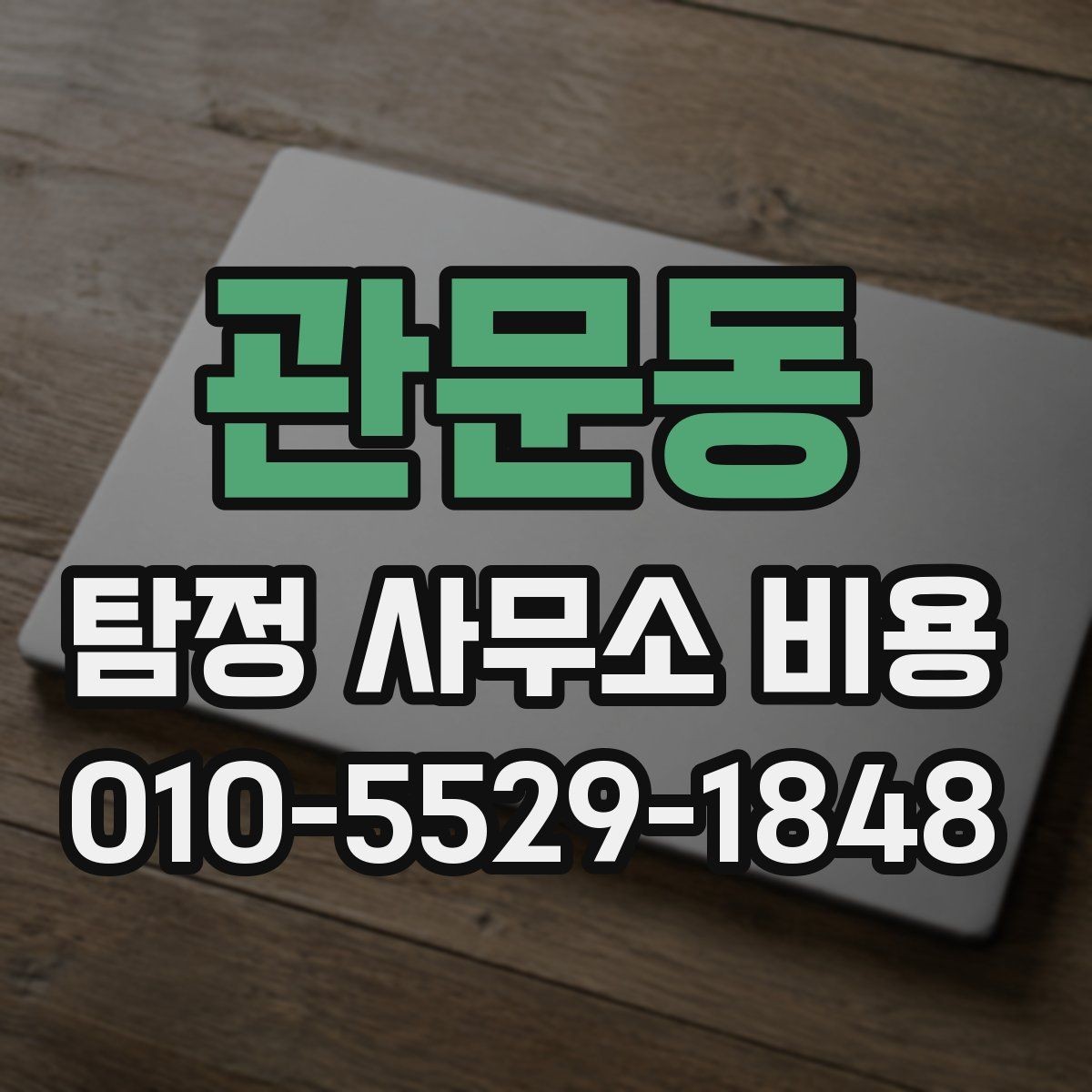 관문동 탐정 사무소 비용 상담 시 확인해야 할 책임 범위