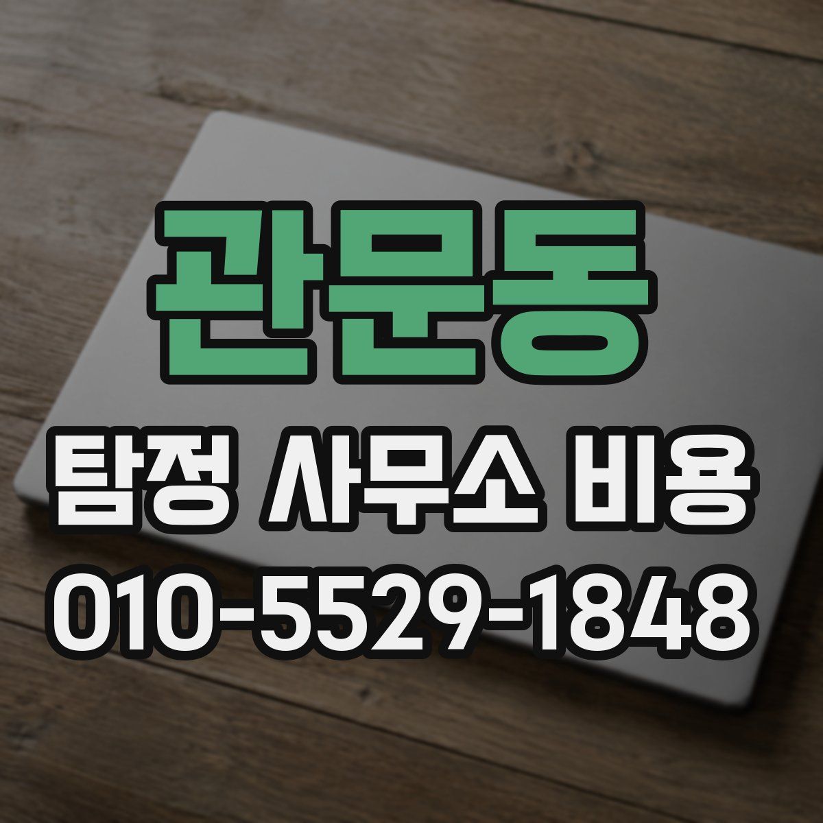 관문동 탐정 사무소 비용