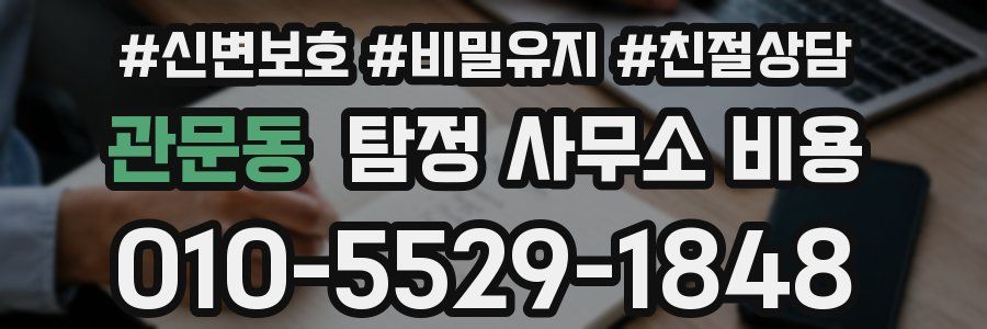 관문동 탐정 사무소 비용