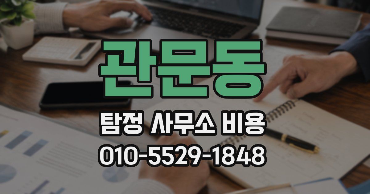 관문동 탐정 사무소 비용