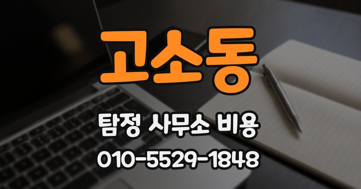 고소동 탐정 사무소 비용