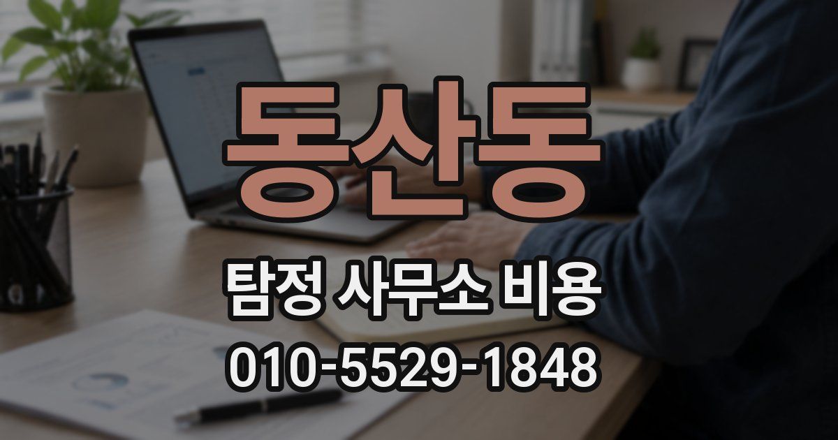 동산동 탐정 사무소 비용