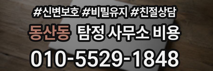 동산동 탐정 사무소 비용
