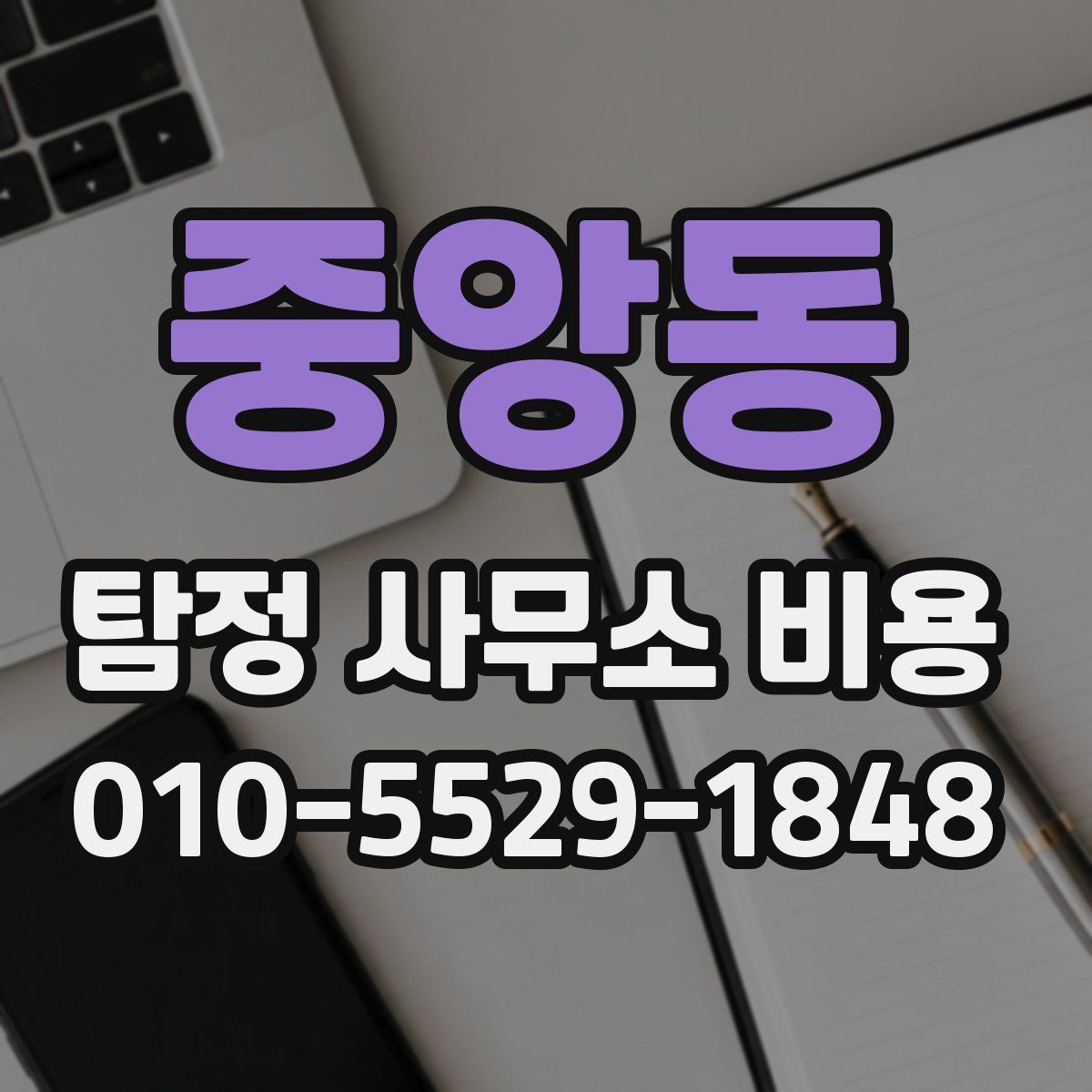 중앙동 탐정 사무소 비용
